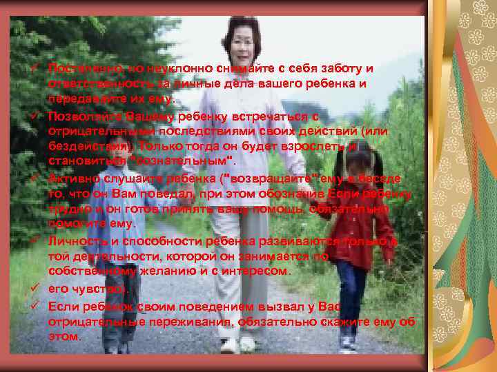 ü Постепенно, но неуклонно снимайте с себя заботу и  ответственность за личные дела