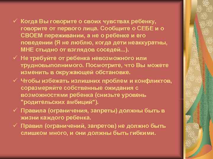 ü Когда Вы говорите о своих чувствах ребенку,  говорите от первого лица. Сообщите