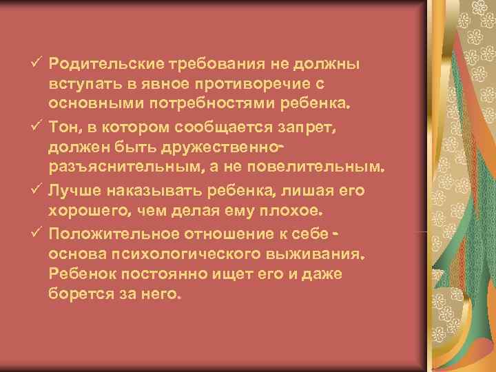 ü Родительские требования не должны  вступать в явное противоречие с  основными потребностями