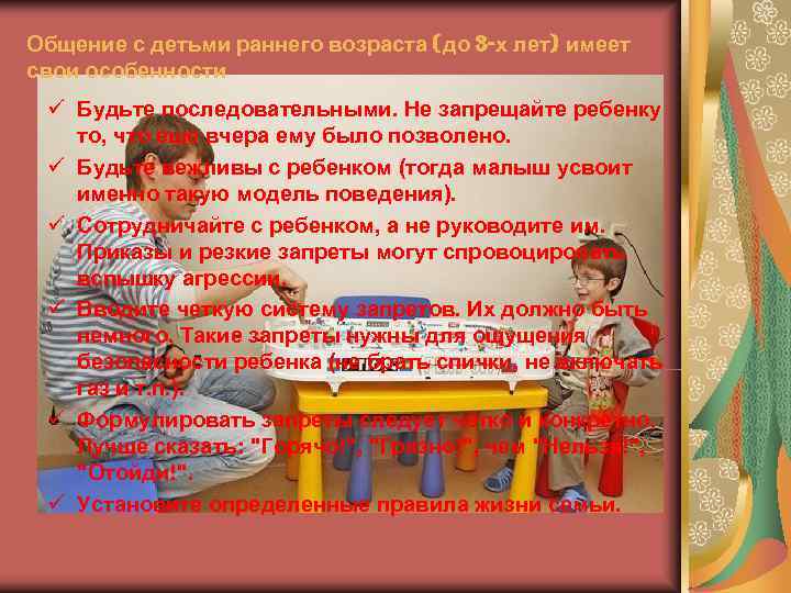 Общение с детьми раннего возраста (до 3 -х лет) имеет свои особенности ü Будьте