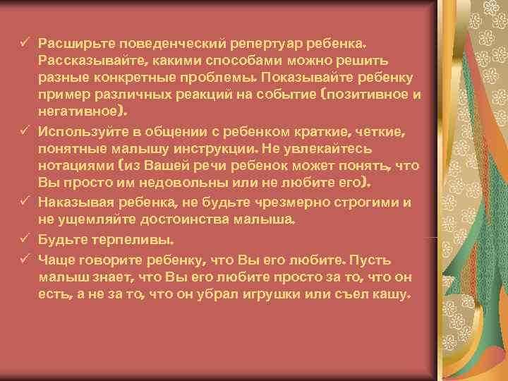 ü Расширьте поведенческий репертуар ребенка.  Рассказывайте, какими способами можно решить  разные конкретные
