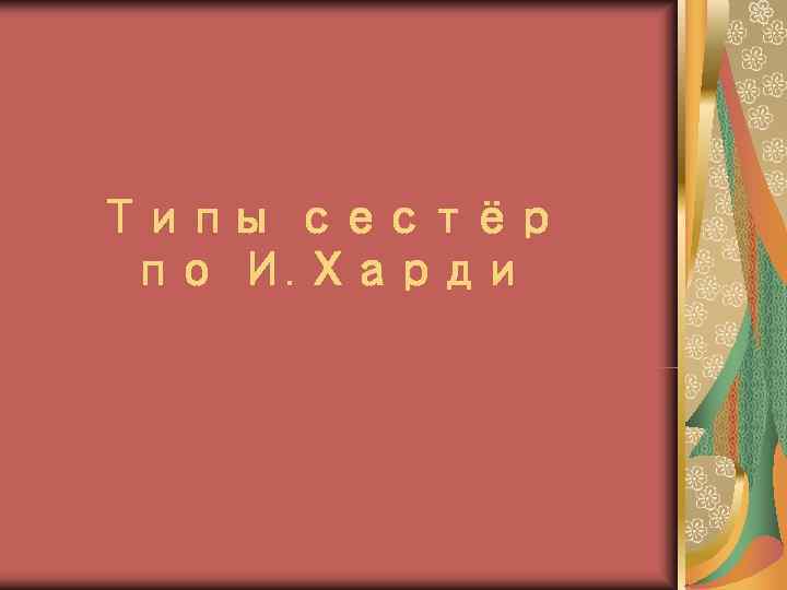 Типы сестёр по И. Харди 