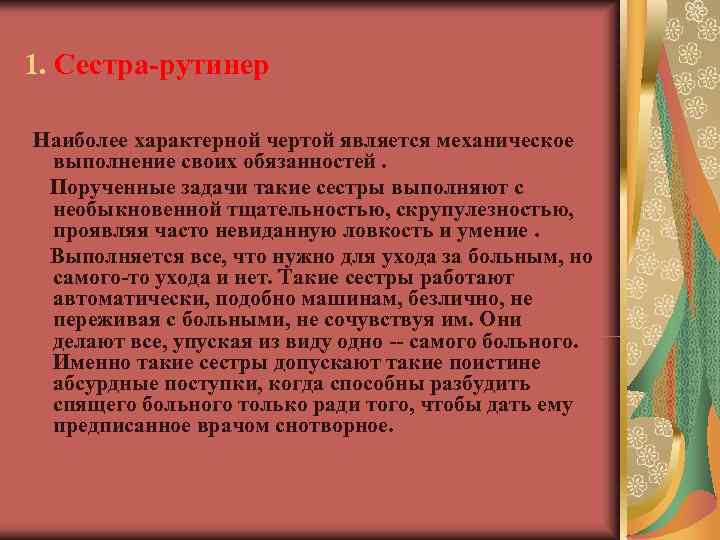 1. Сестра-рутинер Наиболее характерной чертой является механическое выполнение своих обязанностей.  Порученные задачи такие