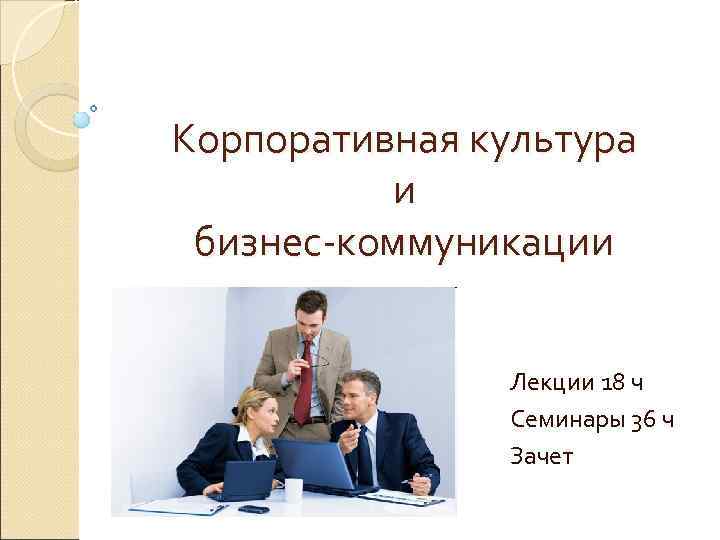 Корпоративная культура     и  бизнес-коммуникации     Лекции