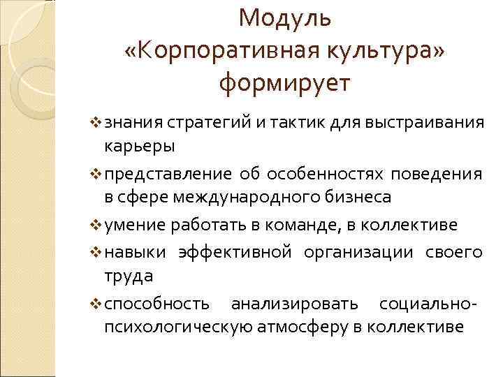   Модуль «Корпоративная культура»  формирует v знания стратегий и тактик для выстраивания