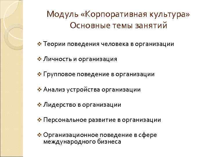   Модуль «Корпоративная культура»  Основные темы занятий v Теории поведения человека в