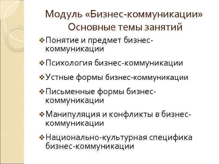   Модуль «Бизнес-коммуникации»   Основные темы занятий v. Понятие и предмет бизнес-
