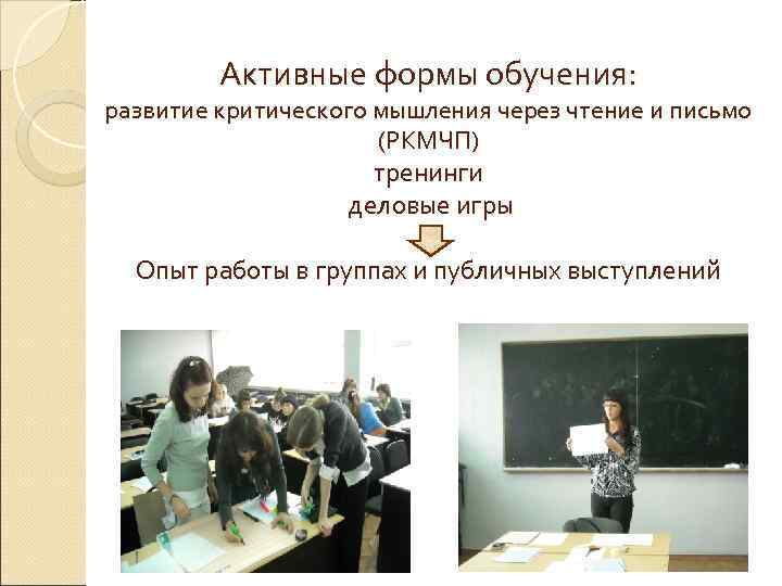    Активные формы обучения: развитие критического мышления через чтение и письмо 