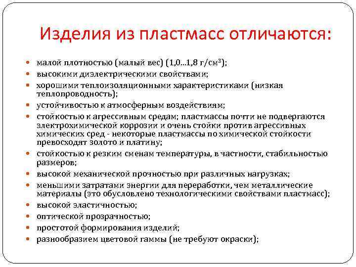 Отличия пластиков. Пластмассы характеризуются малой плотностью. Пластмассы с высокими оптическими свойствами. Чем отличается пластик от пластмассы. Чем отличается пластмасса от пластика.