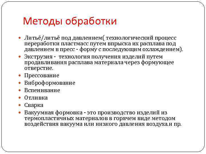 Технологии обработки пластмассы презентация. Методы обработки пластмасс. Технология обработки пластика. Механическая обработка пластмасс. Методы переработки пластмасс.