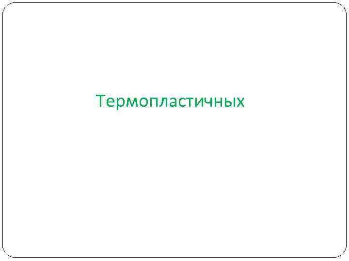 Термопластичных Термопластичных