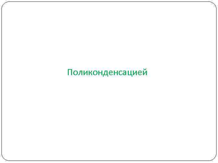 Поликонденсацией Поликонденсацией