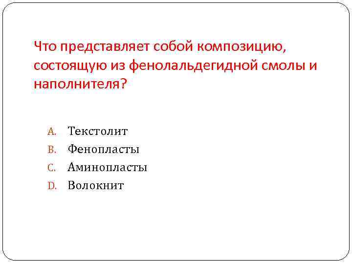 Что представляет собой композицию, состоящую из фенолальдегидной смолы и наполнителя? A. Текстолит Что представляет собой композицию, состоящую из фенолальдегидной смолы и наполнителя? A. Текстолит
