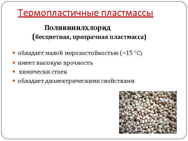 Термопластичные пластмассы Поливинилхлорид (бесцветная, прозрачная пластмасса) Термопластичные пластмассы Поливинилхлорид (бесцветная, прозрачная пластмасса)