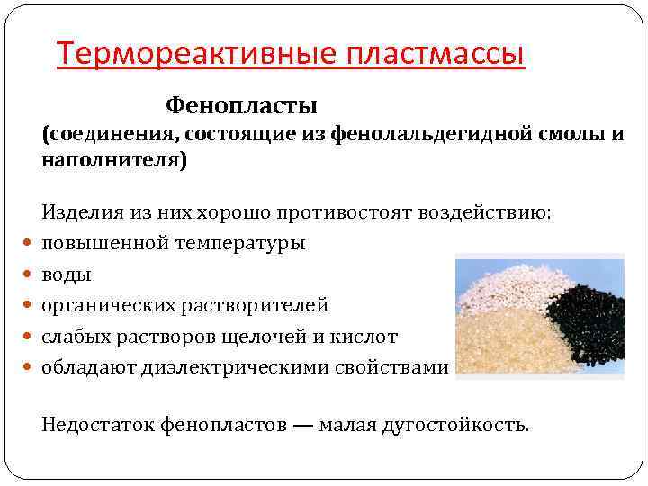 Термореактивные пластмассы Фенопласты (соединения, состоящие из фенолальдегидной смолы Термореактивные пластмассы Фенопласты (соединения, состоящие из фенолальдегидной смолы