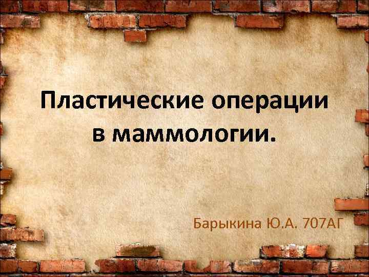 Пластические операции в маммологии.    Барыкина Ю. А. 707 АГ 