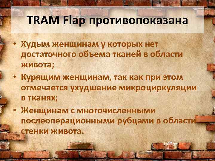  TRAM Flap противопоказана • Худым женщинам у которых нет  достаточного объема тканей