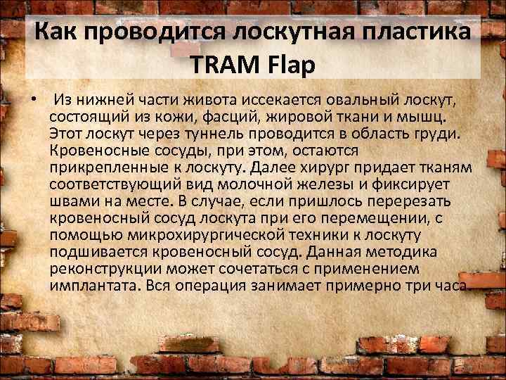Как проводится лоскутная пластика  TRAM Flap •  Из нижней части живота иссекается