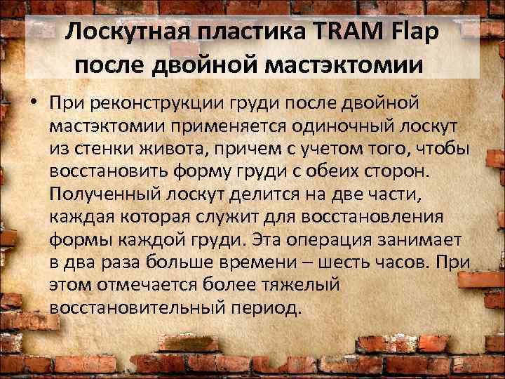   Лоскутная пластика TRAM Flap после двойной мастэктомии  • При реконструкции груди