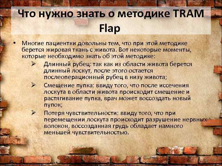  Что нужно знать о методике TRAM    Flap  • Многие