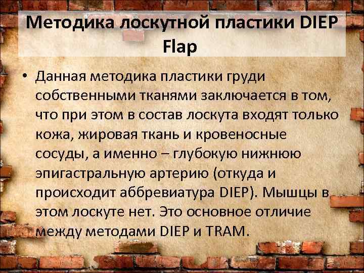 Методика лоскутной пластики DIEP   Flap  • Данная методика пластики груди 