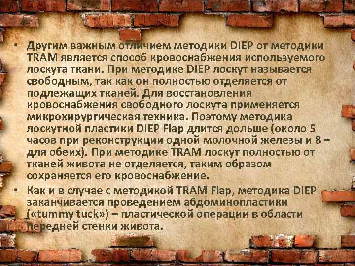  • Другим важным отличием методики DIEP от методики  TRAM является способ кровоснабжения