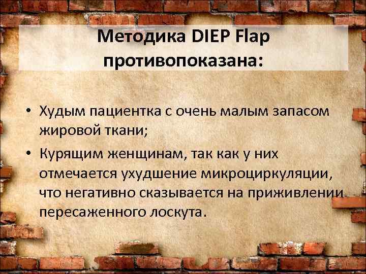    Методика DIEP Flap   противопоказана:  • Худым пациентка с