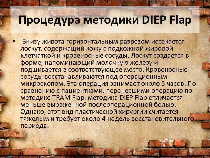  Процедура методики DIEP Flap •  Внизу живота горизонтальным разрезом иссекается  лоскут,