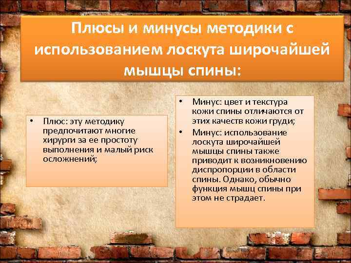   Плюсы и минусы методики с использованием лоскута широчайшей  мышцы спины: 