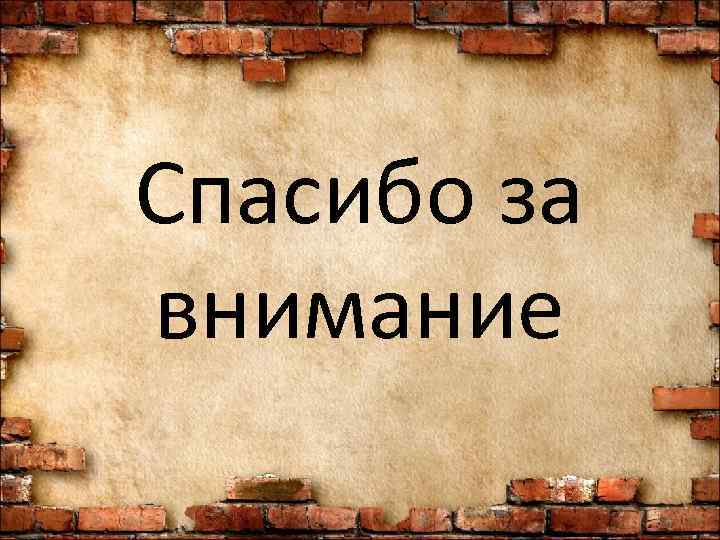 Спасибо за внимание 