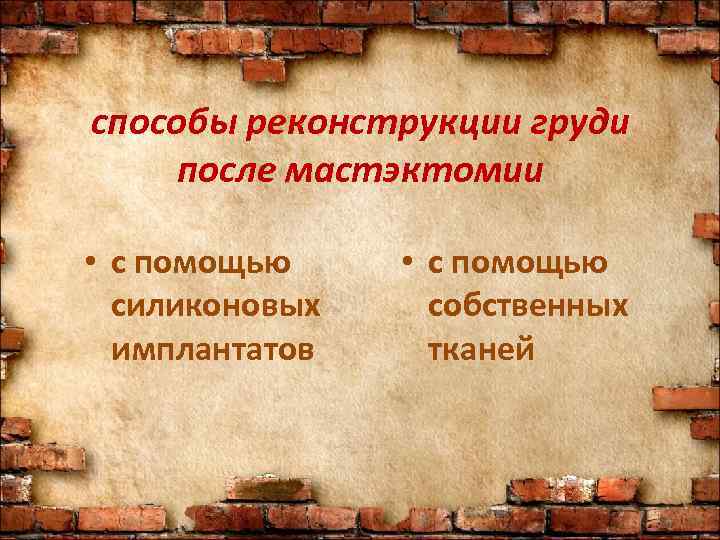 способы реконструкции груди после мастэктомии  • с помощью  силиконовых собственных  имплантатов
