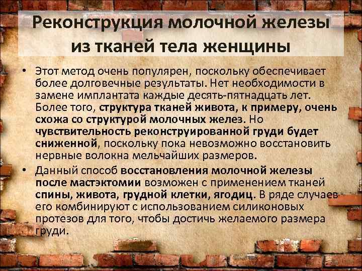  Реконструкция молочной железы из тканей тела женщины • Этот метод очень популярен, поскольку