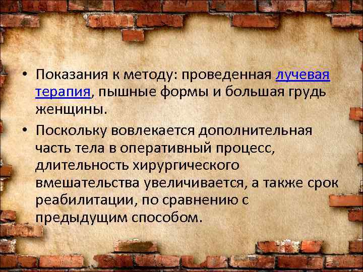  • Показания к методу: проведенная лучевая  терапия, пышные формы и большая грудь