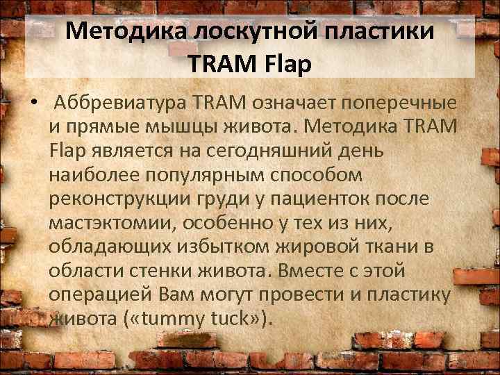   Методика лоскутной пластики  TRAM Flap •  Аббревиатура TRAM означает поперечные