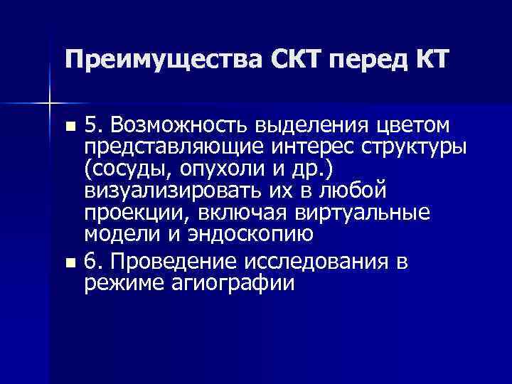 Преимущества СКТ перед КТ n 5. Возможность выделения цветом  представляющие интерес структуры 