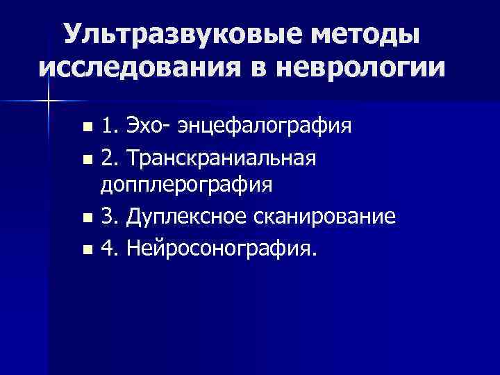  Ультразвуковые методы исследования в неврологии  n 1. Эхо- энцефалография  n 2.