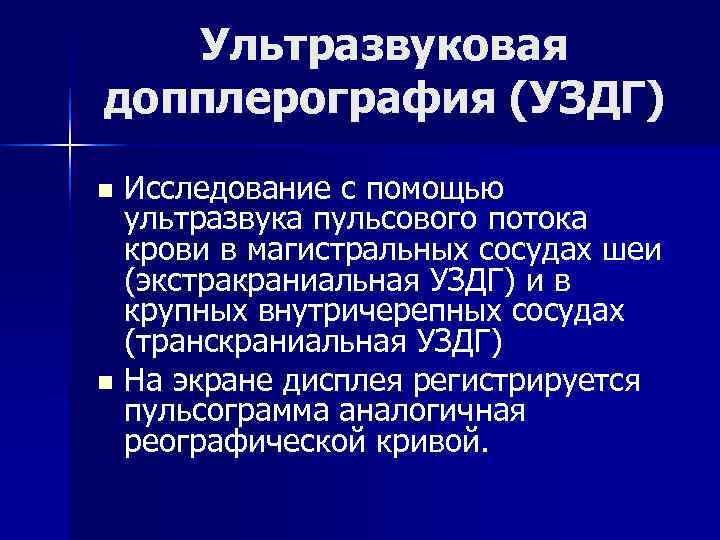   Ультразвуковая допплерография (УЗДГ) n Исследование с помощью  ультразвука пульсового потока 