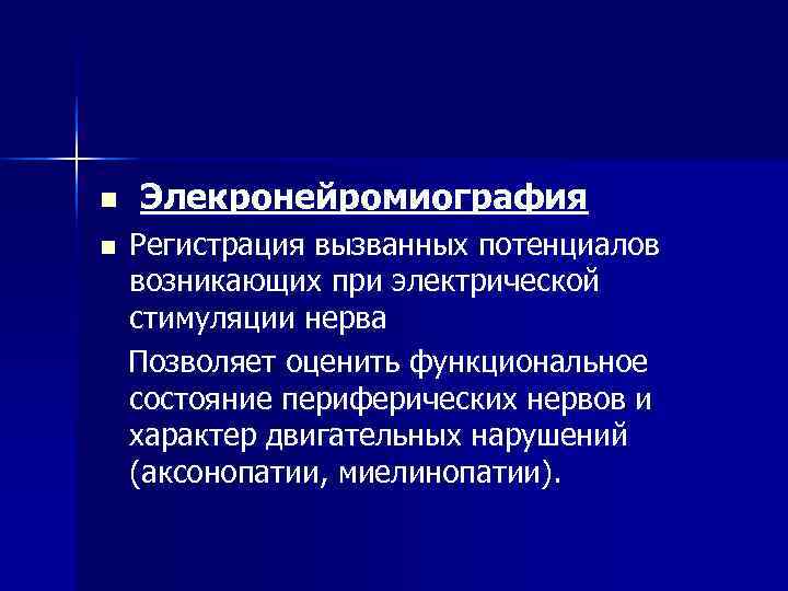 n  Элекронейромиография n  Регистрация вызванных потенциалов возникающих при электрической стимуляции нерва Позволяет