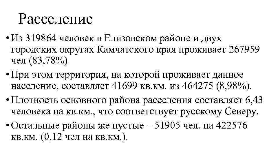  Расселение • Из 319864 человек в Елизовском районе и двух  городских округах