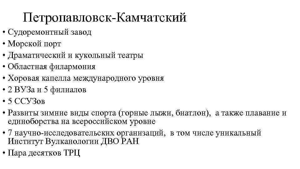  Петропавловск-Камчатский • Судоремонтный завод • Морской порт • Драматический и кукольный театры •