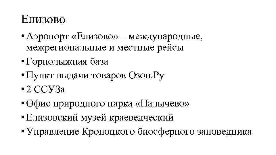 Елизово • Аэропорт «Елизово» – международные, межрегиональные и местные рейсы • Горнолыжная база •
