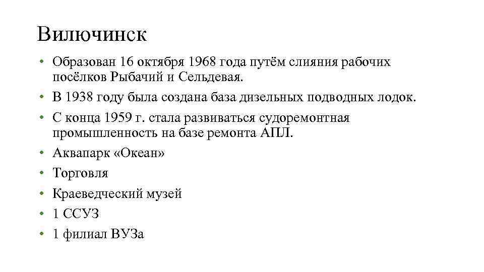 Вилючинск • Образован 16 октября 1968 года путём слияния рабочих  посёлков Рыбачий и