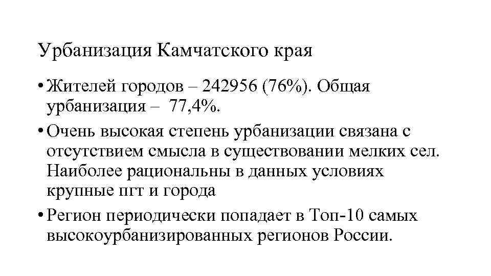 Урбанизация Камчатского края • Жителей городов – 242956 (76%). Общая  урбанизация – 77,