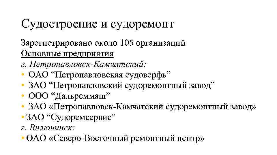 Судостроение и судоремонт Зарегистрировано около 105 организаций Основные предприятия г. Петропавловск-Камчатский:  • 
