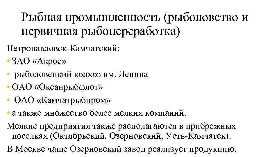   Рыбная промышленность (рыболовство и первичная рыбопереработка) Петропавловск-Камчатский:  • ЗАО «Акрос» 