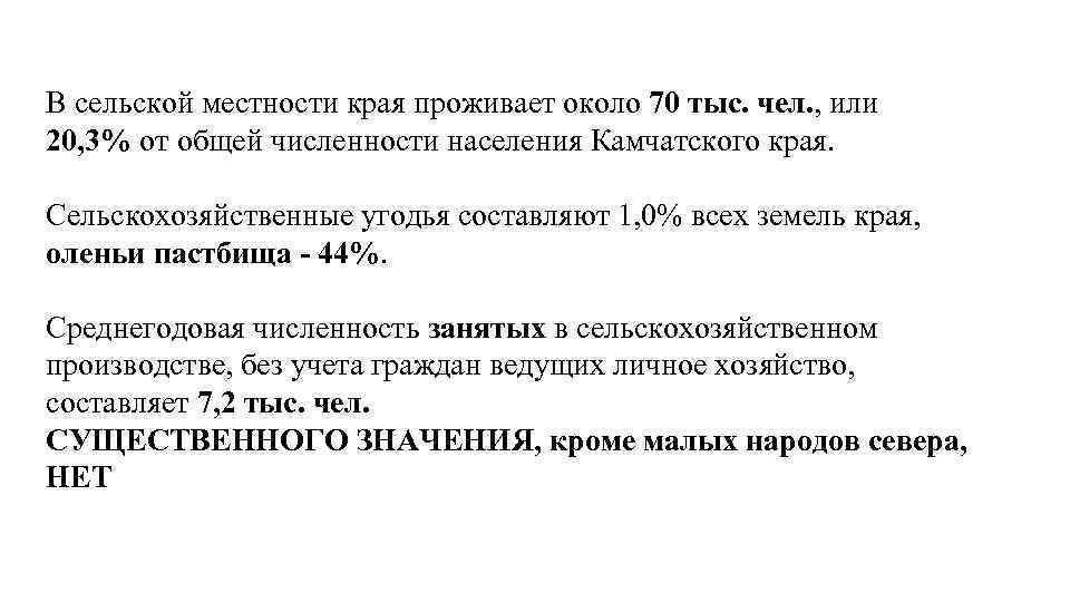 В сельской местности края проживает около 70 тыс. чел. , или 20, 3% от