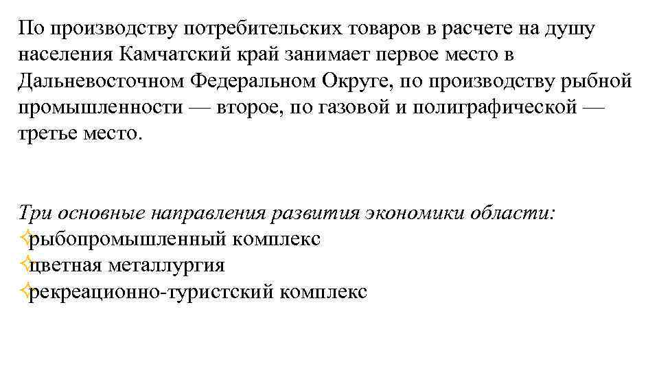 По производству потребительских товаров в расчете на душу населения Камчатский край занимает первое место