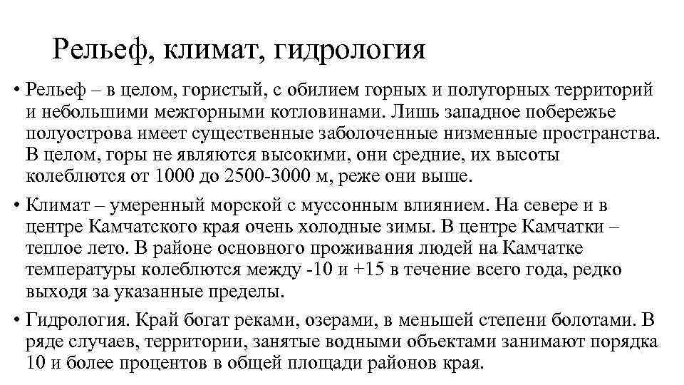   Рельеф, климат, гидрология • Рельеф – в целом, гористый, с обилием горных