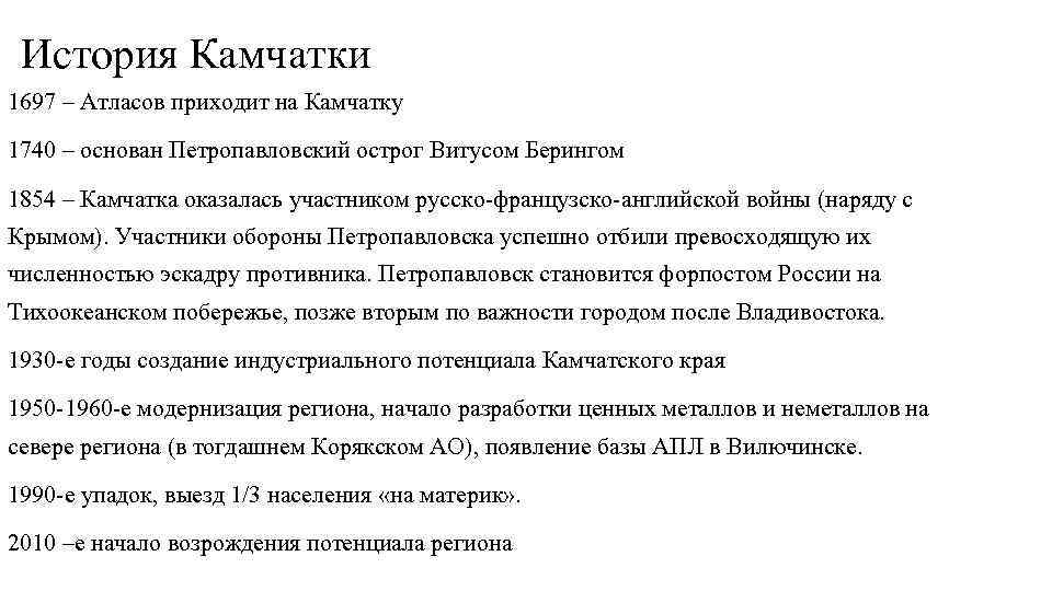  История Камчатки 1697 – Атласов приходит на Камчатку 1740 – основан Петропавловский острог