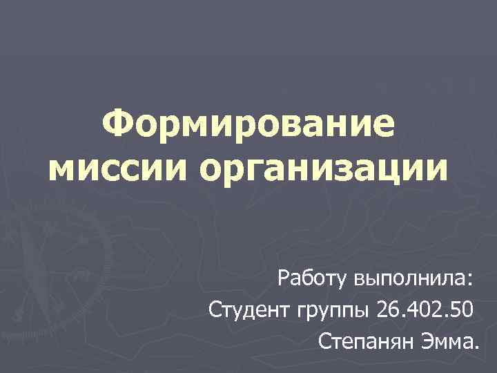  Формирование миссии организации    Работу выполнила:   Студент группы 26.